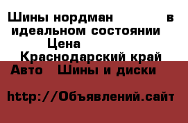Шины нордман 205 55 16 в идеальном состоянии › Цена ­ 11 000 - Краснодарский край Авто » Шины и диски   